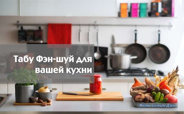 Табу Фэн-шуй для вашей кухни