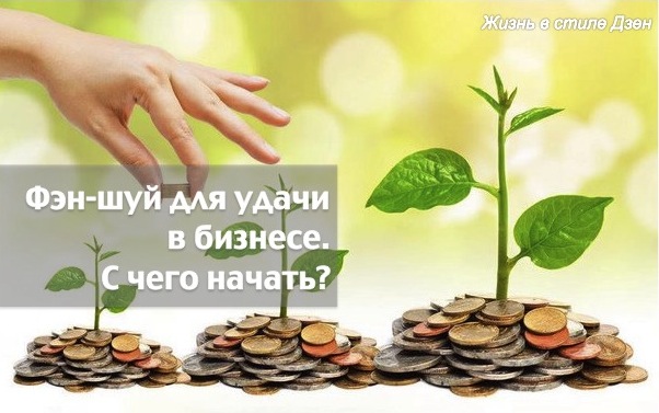 Практический вебинар \«Фэн-шуй для удачи в бизнесе\»
