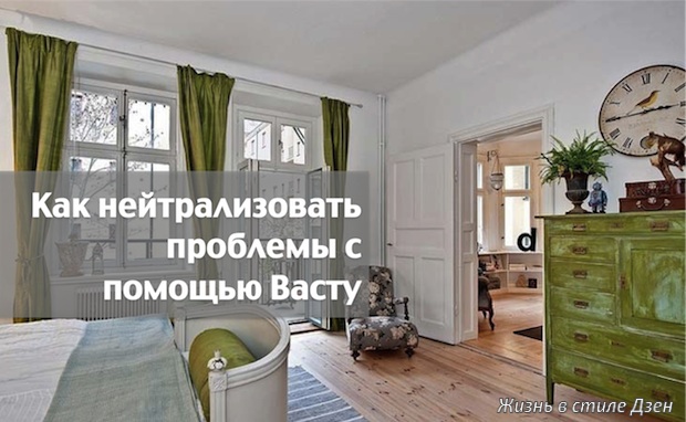 Как нейтрализовать проблемы с помощью Васту