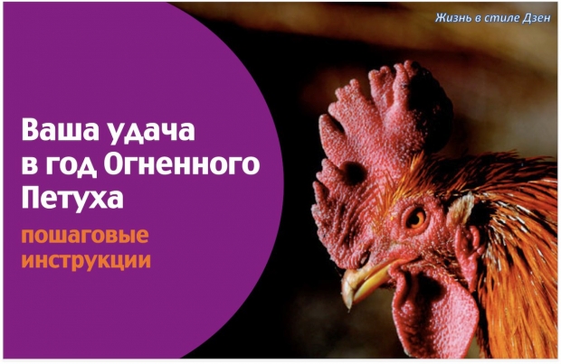 Фэншуй-2017. Секреты года Огненного Петуха
