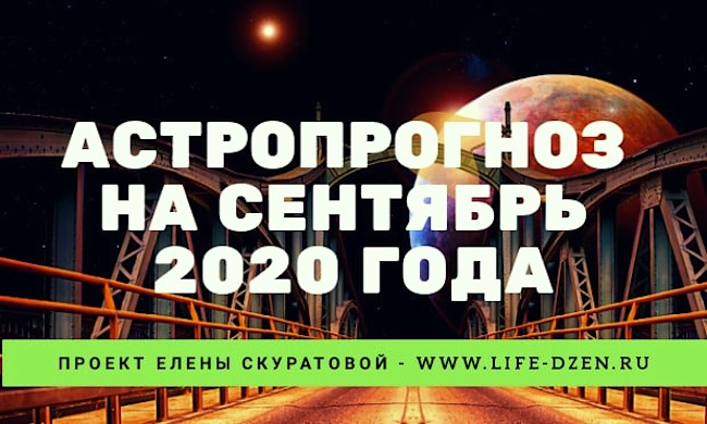 Астропрогноз на сентябрь 2020 года