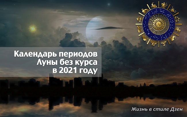 Календарь периодов Луны без курса в 2021 году
